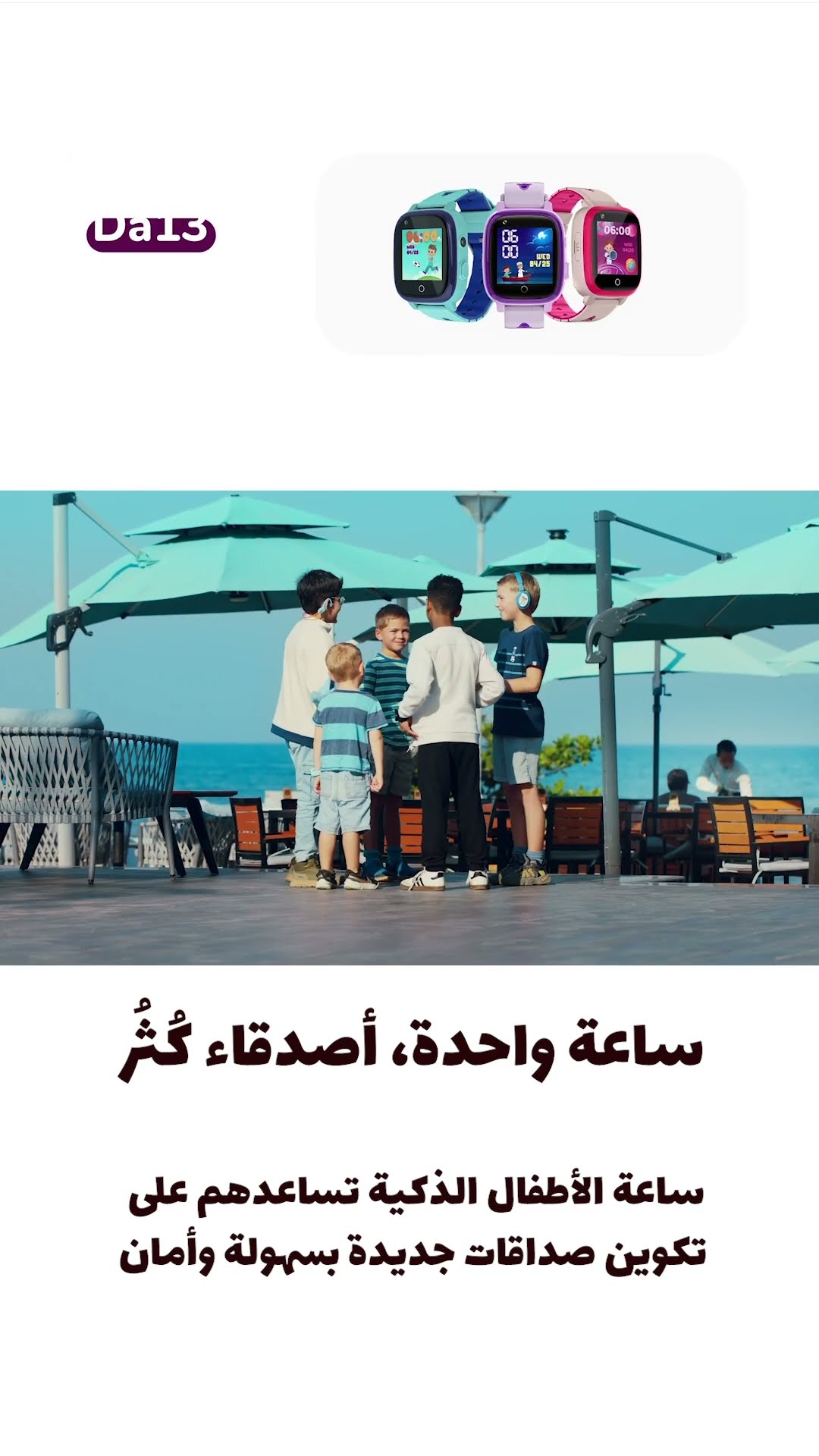 ساعة داوود الذكية للأطفال: أكثر من مجرد ساعة! Best Kids products - Dawood Smart Watches